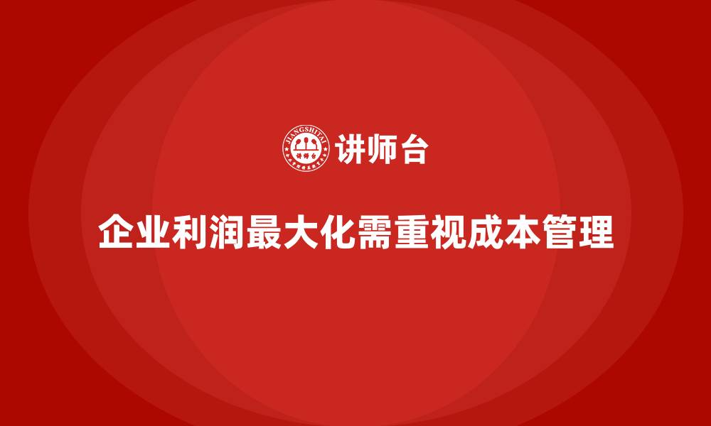 文章成本管理：提升企业盈利的核心工具的缩略图