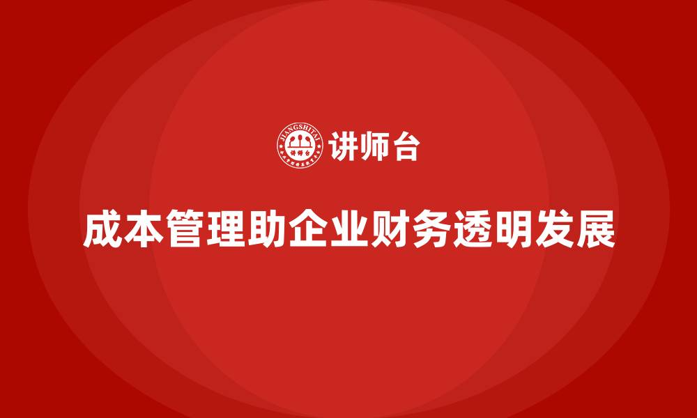 文章企业如何通过成本管理提高财务透明度的缩略图