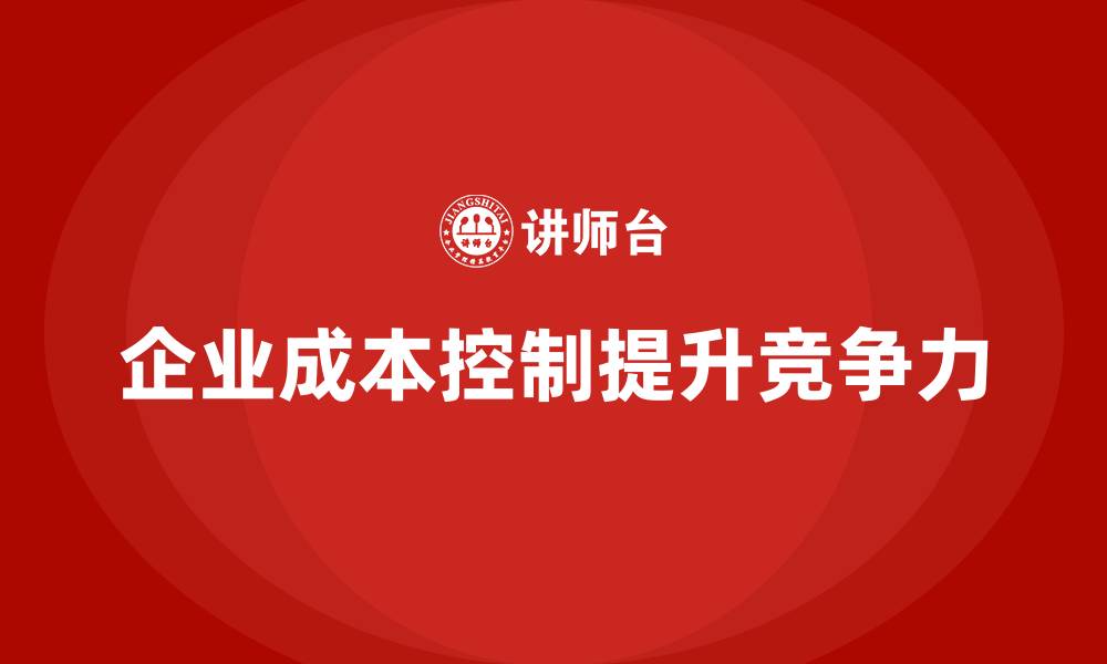 文章成本控制：企业盈利增长的有效路径的缩略图
