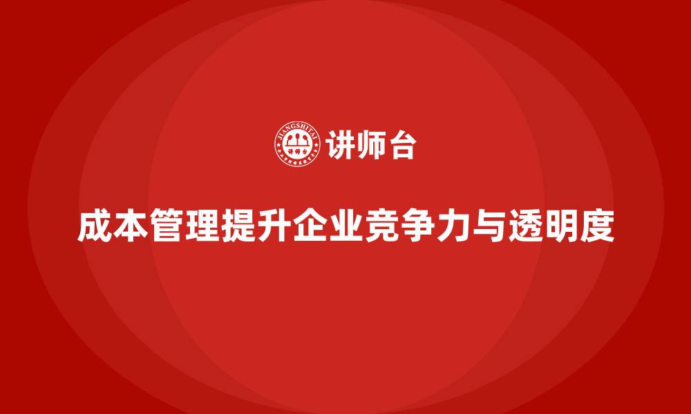 文章成本管理：提高企业财务透明度的关键的缩略图
