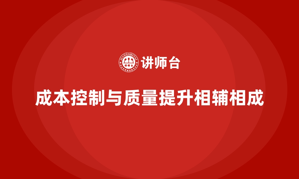 文章企业如何通过成本控制提升生产质量的缩略图