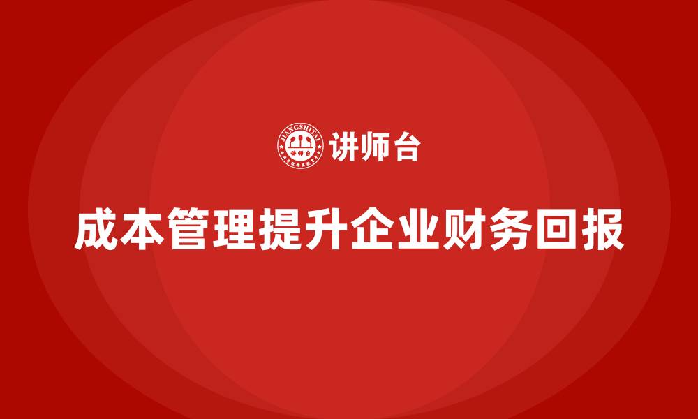文章成本管理：提升企业财务回报率的核心的缩略图