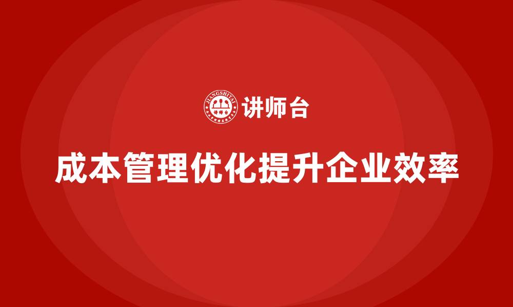 文章成本管理：提升企业内部流程效率的关键的缩略图