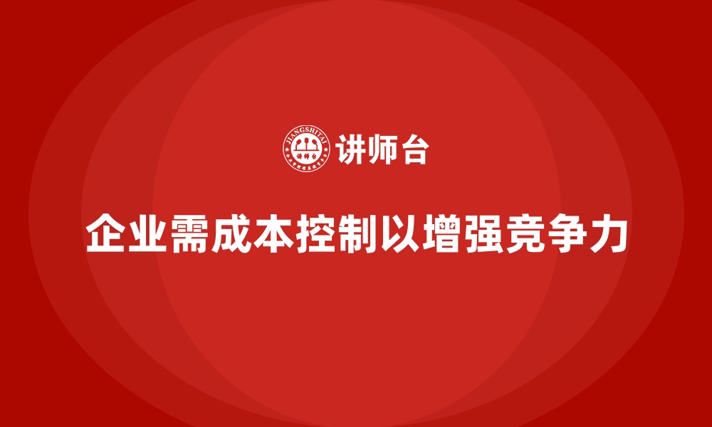 文章企业如何通过成本控制提升市场竞争力的缩略图