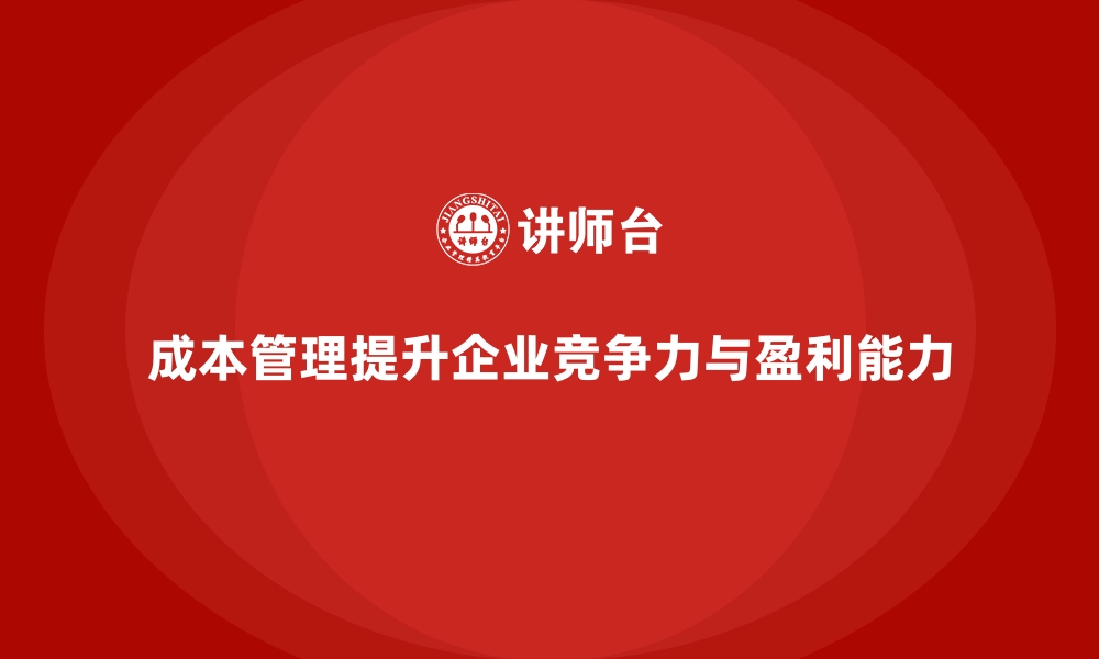 文章成本管理：提升企业产品附加值的核心策略的缩略图