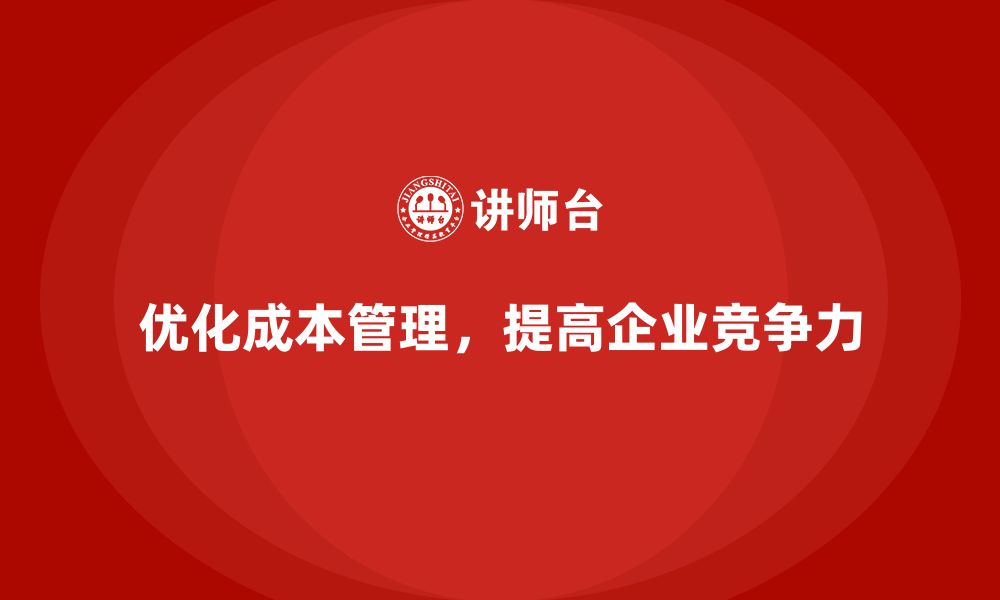 文章如何优化运营成本管理，提升企业竞争力？的缩略图