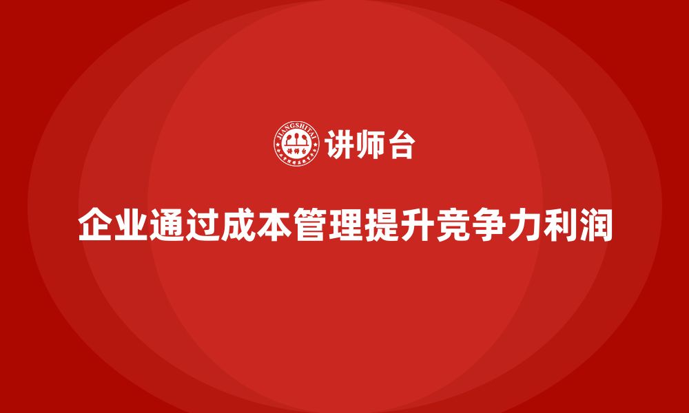 文章企业如何通过运营成本管理提升利润空间？的缩略图