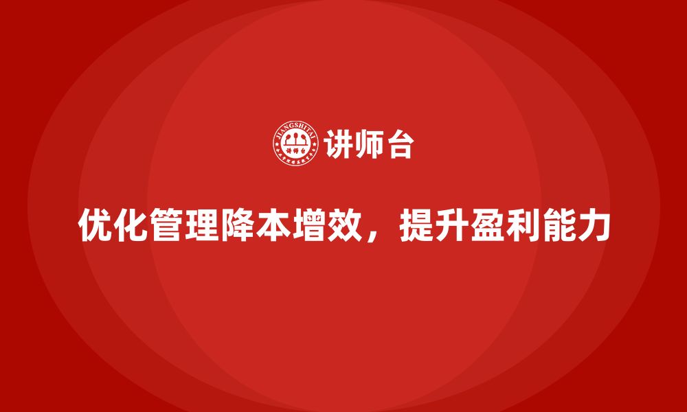 文章运营成本管理：降低开支，提高公司盈利能力的缩略图