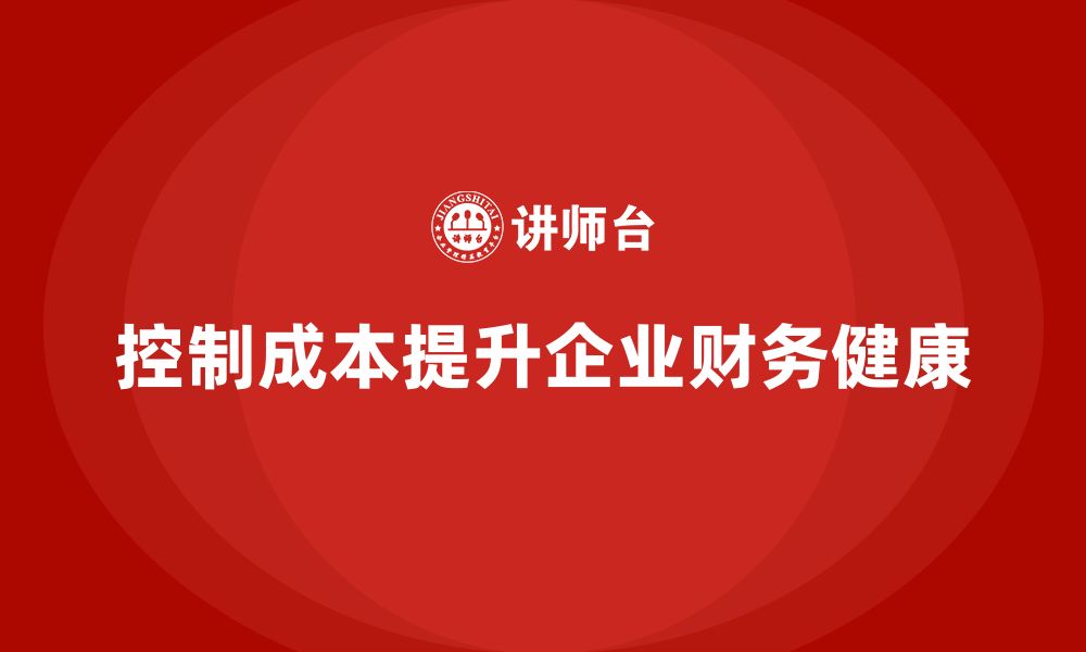 文章企业如何控制运营成本，提升财务健康？的缩略图