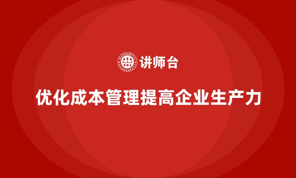 文章如何通过合理的运营成本管理提高生产力？的缩略图