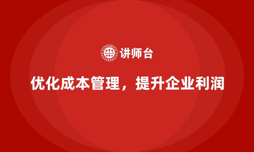 文章运营成本管理：降低成本、提升利润的双重策略的缩略图