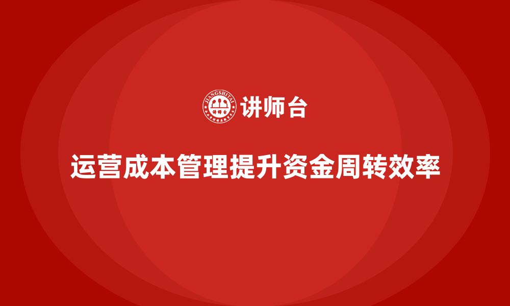 文章企业如何通过运营成本管理提高资金周转？的缩略图