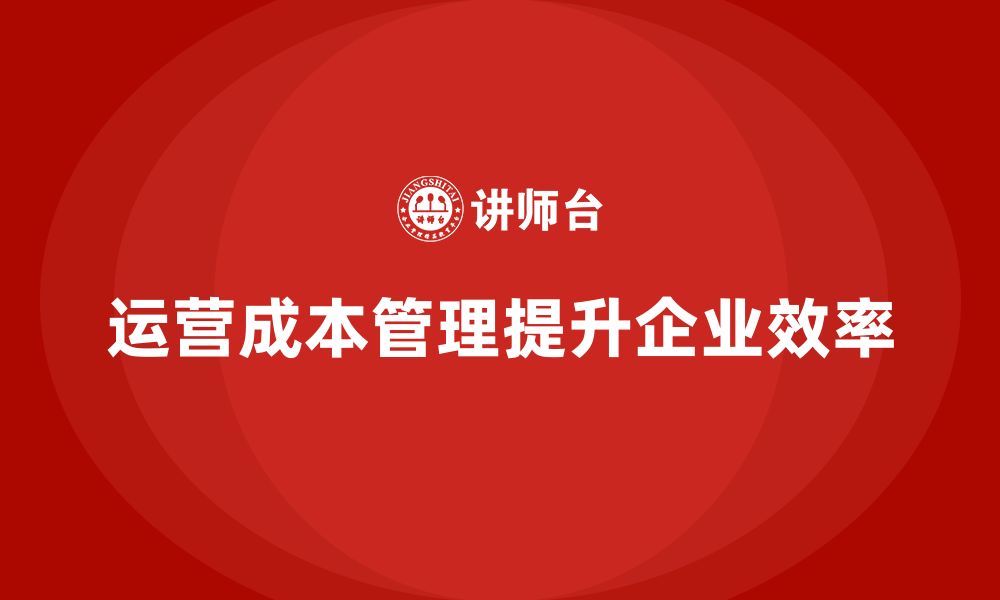 运营成本管理提升企业效率