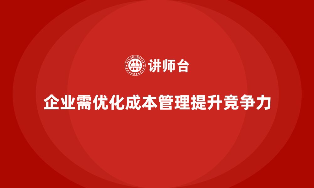 文章运营成本管理：从理论到实践的完美转化的缩略图