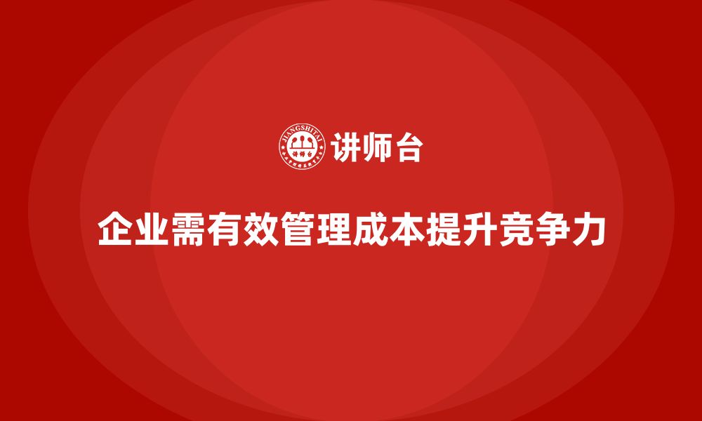 文章企业如何制定有效的运营成本管理策略？的缩略图