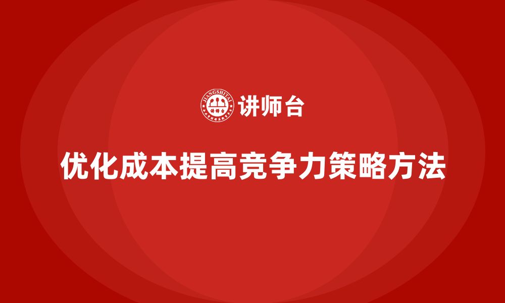 文章如何在竞争激烈的市场中，优化运营成本？的缩略图