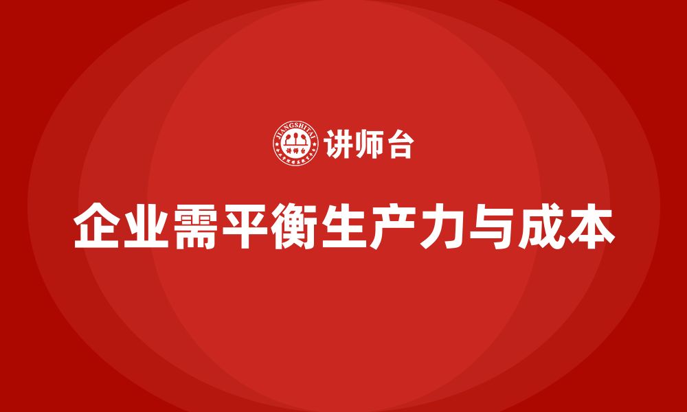 文章企业如何在提升生产力的同时控制运营成本？的缩略图