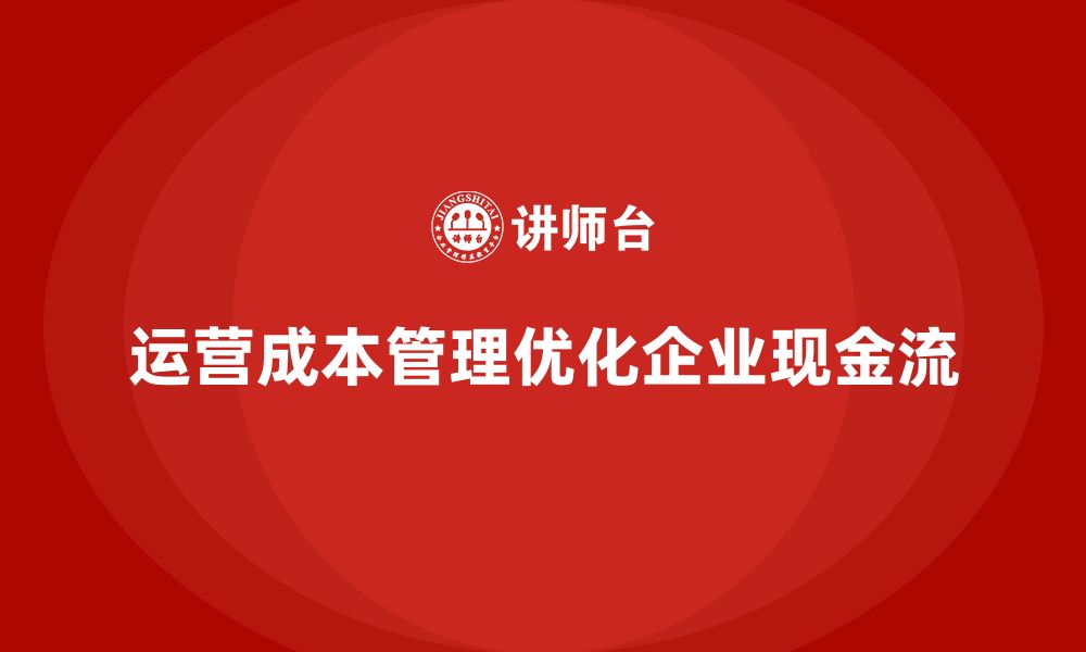 运营成本管理优化企业现金流