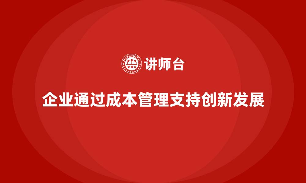 文章如何通过运营成本管理提升企业的创新能力？的缩略图