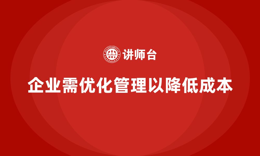 文章运营成本管理的十大核心技巧，企业必学的缩略图