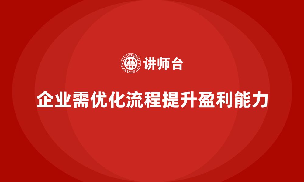 文章运营成本管理：优化生产流程，提高盈利能力的缩略图