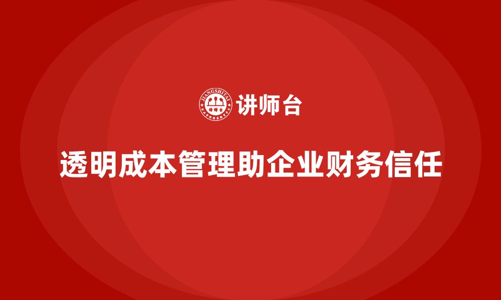 文章企业如何通过运营成本管理增强财务透明度？的缩略图