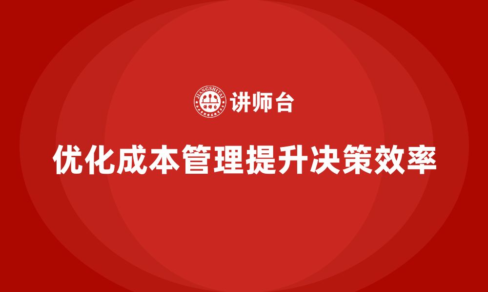 文章企业如何通过优化运营成本管理提升决策效率？的缩略图