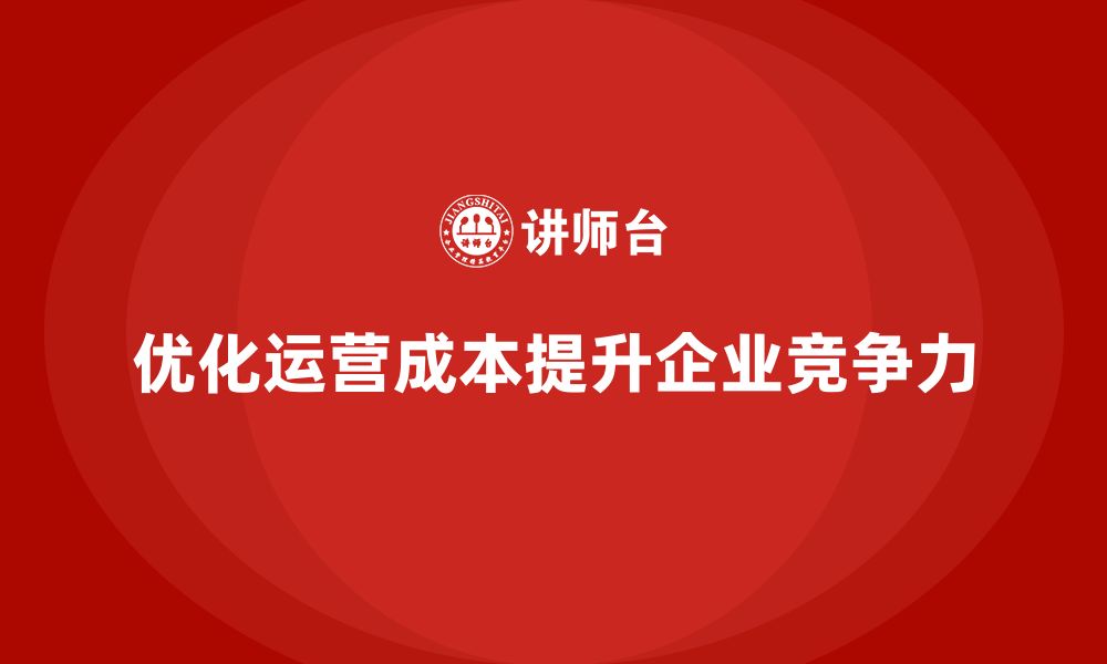 优化运营成本提升企业竞争力