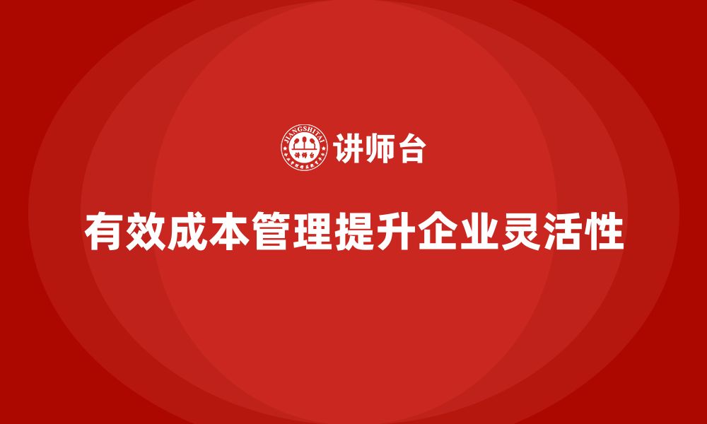 文章运营成本管理：帮助企业提升生产灵活性的缩略图