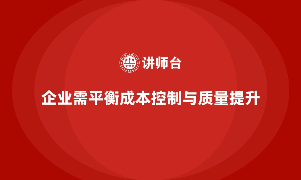 文章运营成本管理：如何平衡成本控制与质量提升？的缩略图