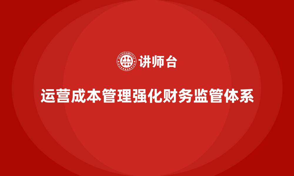 文章企业如何通过运营成本管理强化财务监管体系？的缩略图