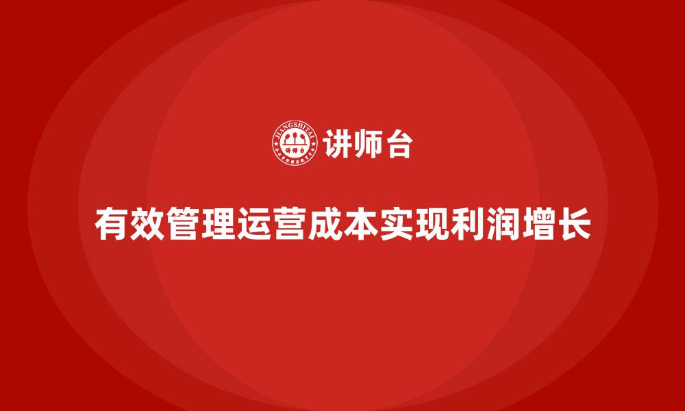 文章运营成本管理：实现利润增长的关键步骤的缩略图