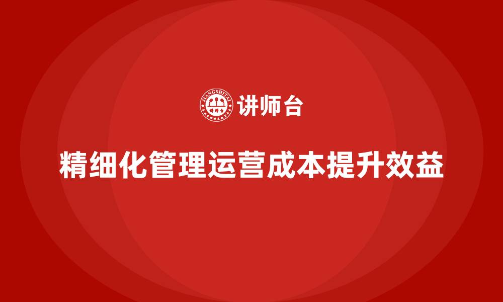 文章运营成本管理：优化运营流程，提升效益的缩略图