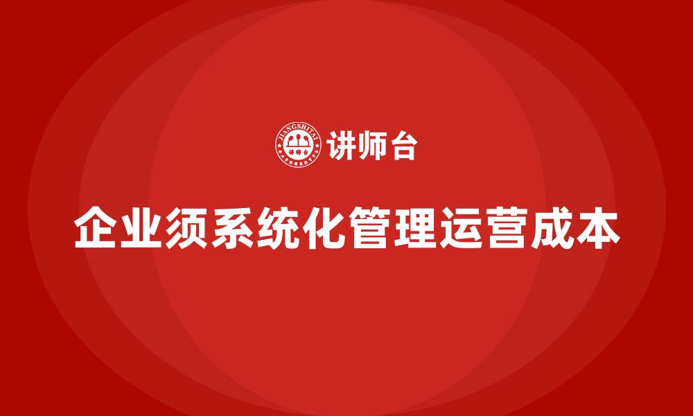 文章企业如何在运营成本管理中避免常见错误？的缩略图