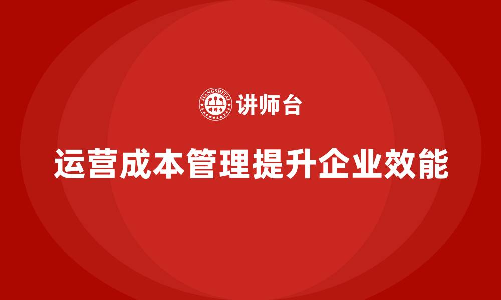 文章企业如何通过运营成本管理提升团队效能？的缩略图