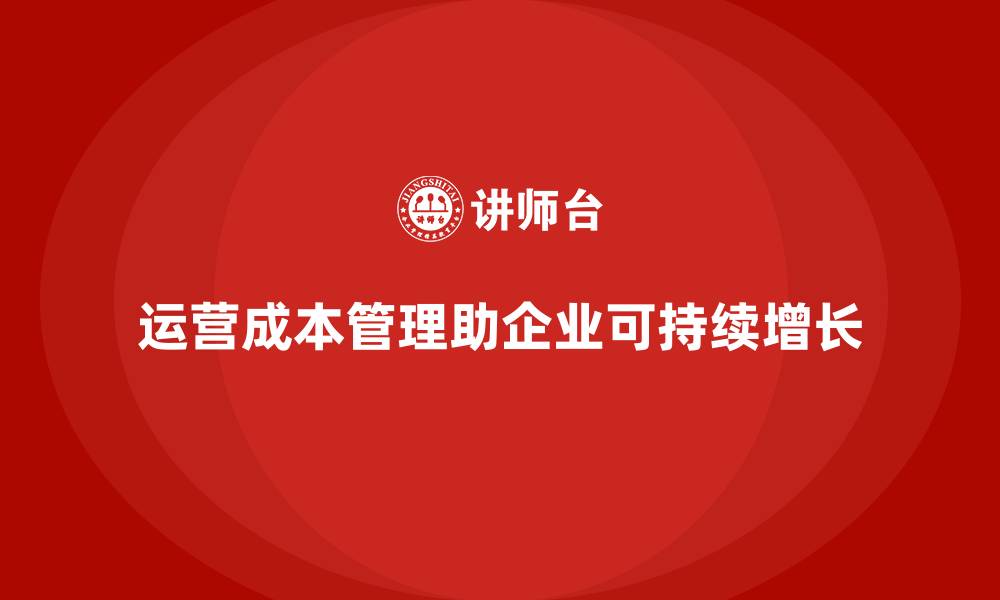 文章运营成本管理：确保企业可持续增长的关键的缩略图