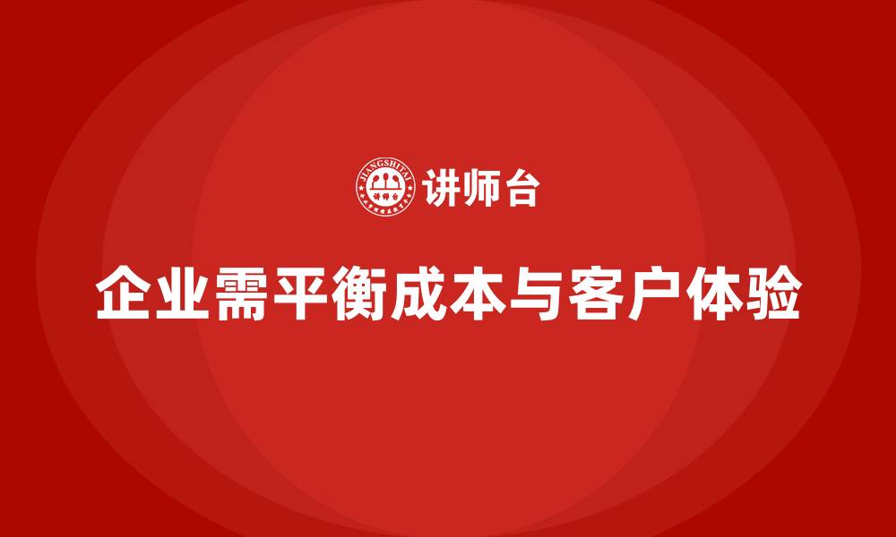 文章企业如何优化运营成本管理，提高客户体验？的缩略图