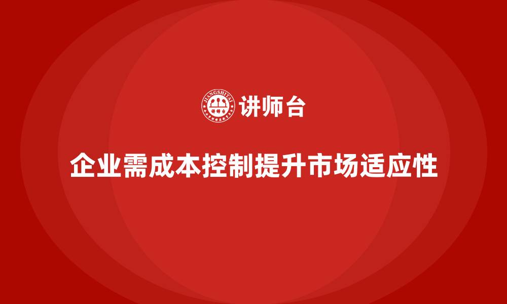 文章企业如何通过成本控制提高市场适应性？的缩略图