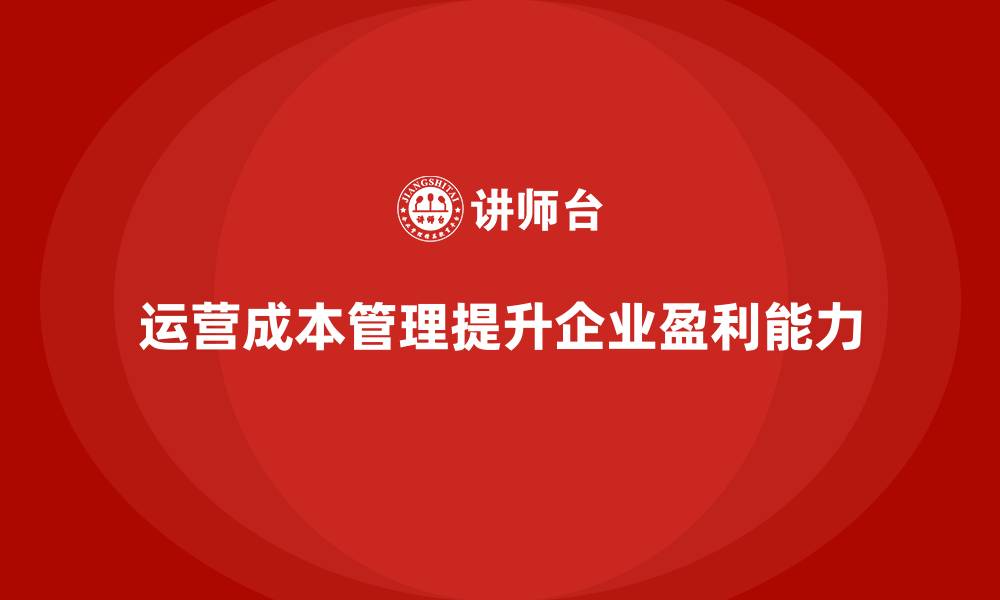 文章运营成本管理：提升企业长远盈利能力的缩略图