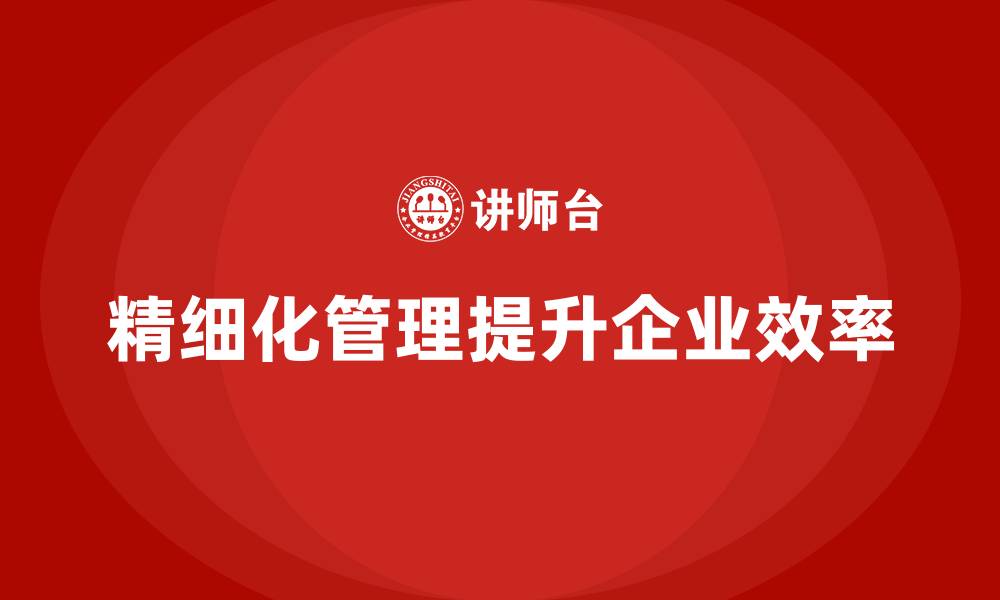 文章如何通过运营成本管理提高企业组织效率？的缩略图