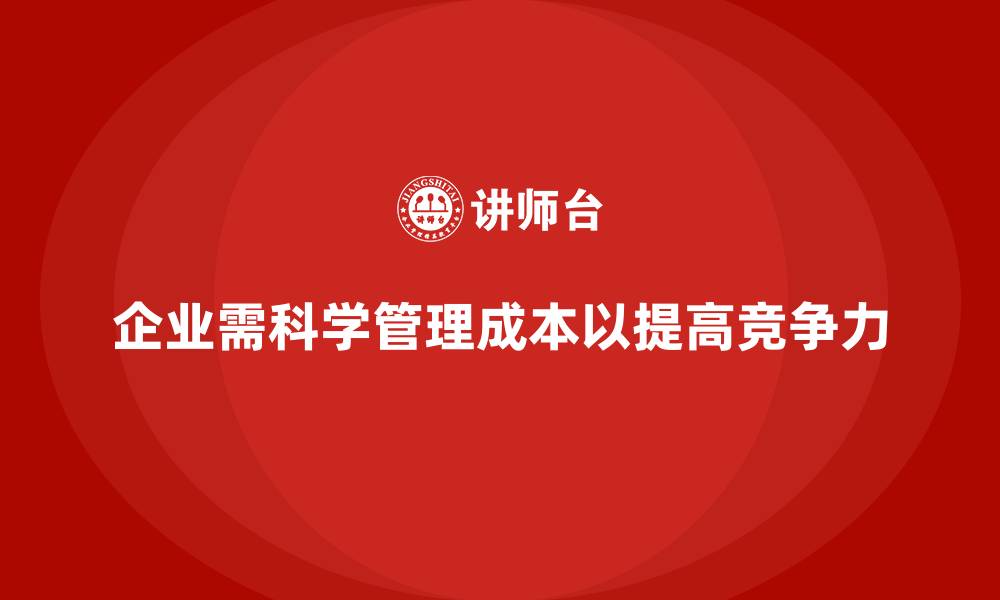 文章企业如何通过成本管理减少不必要的支出？的缩略图