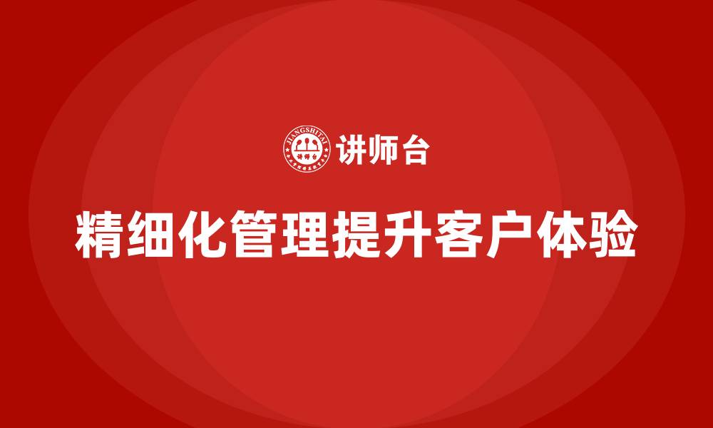 精细化管理提升客户体验