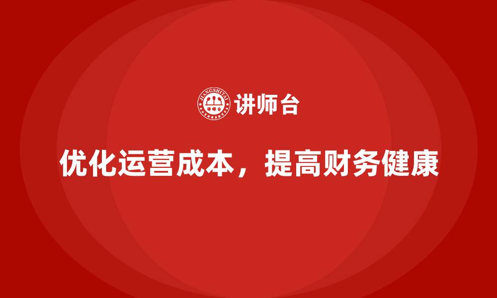 优化运营成本，提高财务健康