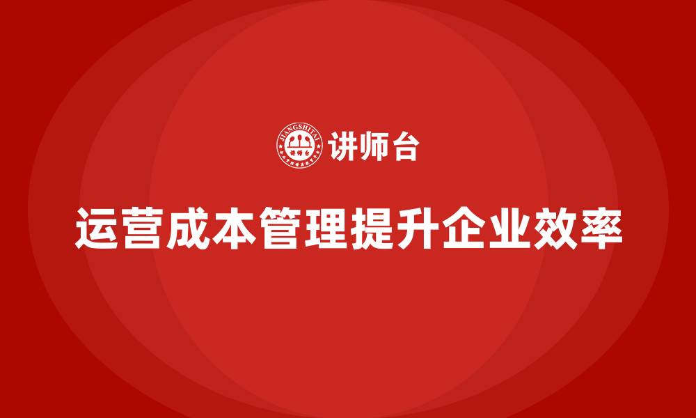 运营成本管理提升企业效率