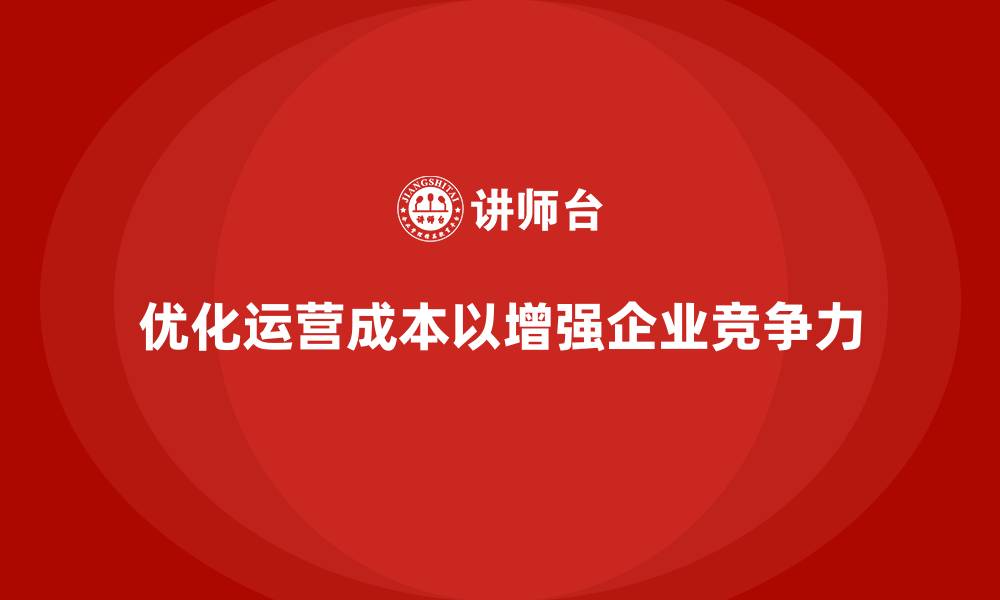 文章运营成本管理：有效管理成本，增强竞争力的缩略图