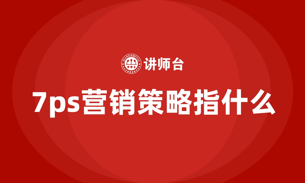 文章7ps营销策略指什么的缩略图