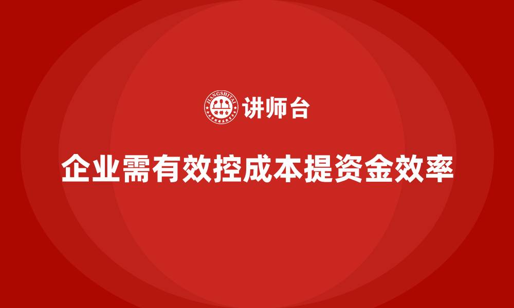 企业需有效控成本提资金效率
