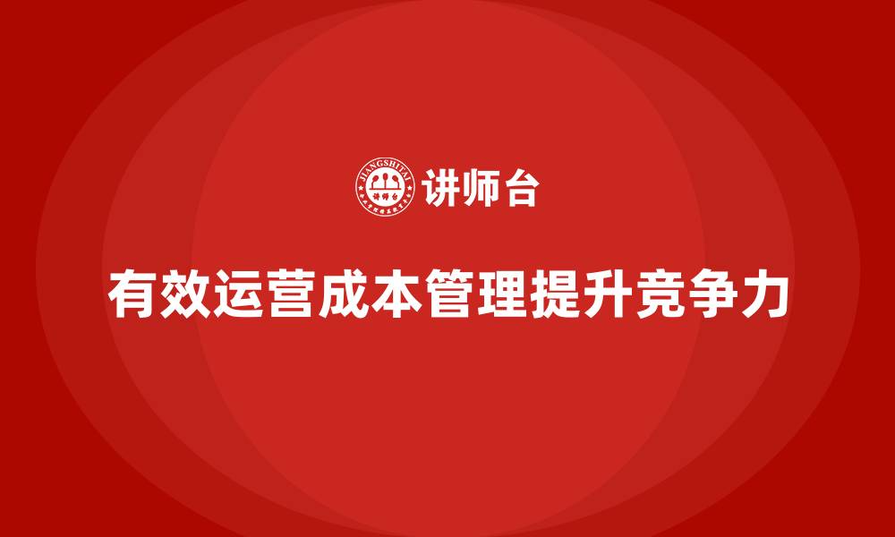 文章运营成本管理：提升企业资金利用效率的关键的缩略图