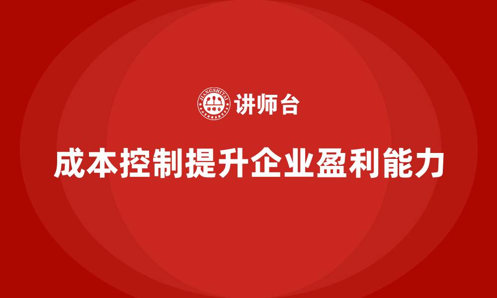 成本控制提升企业盈利能力