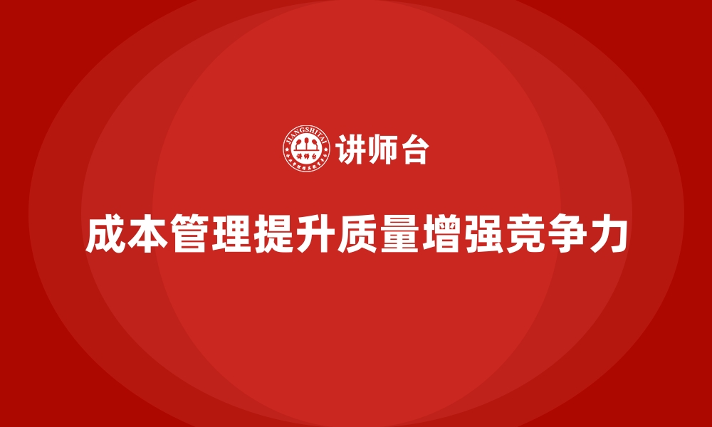 文章企业如何通过成本管理提高生产质量？的缩略图